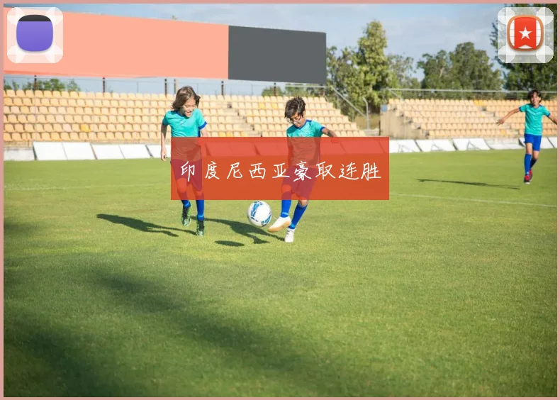 印度尼西亚豪取连胜