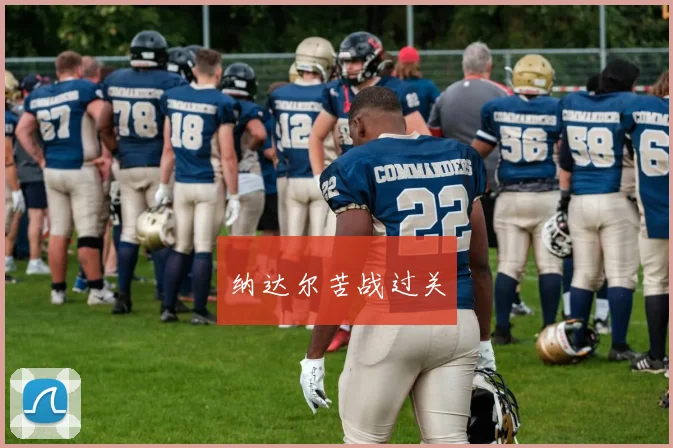 纳达尔苦战过关