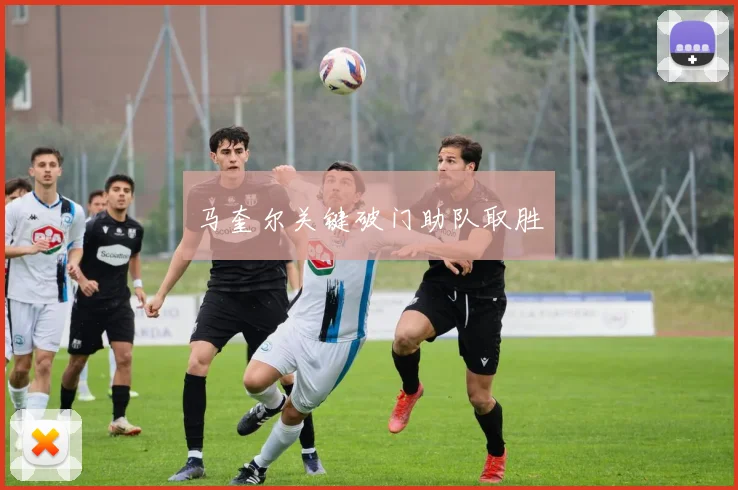 马奎尔关键破门助队取胜