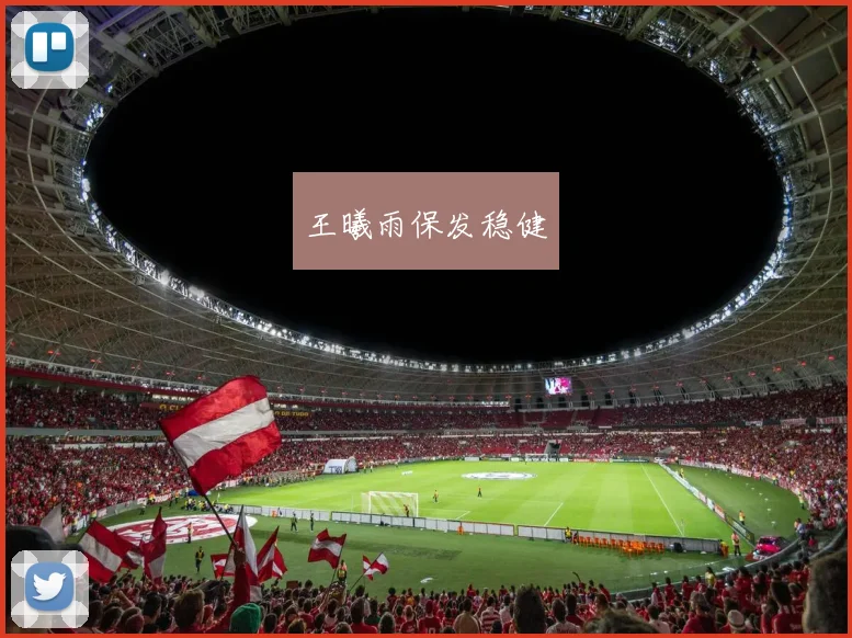 王曦雨保发稳健