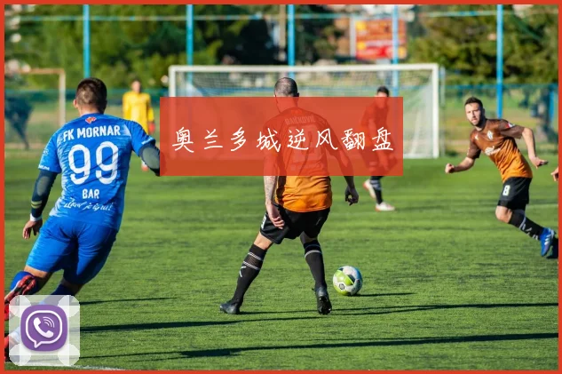 奥兰多城逆风翻盘