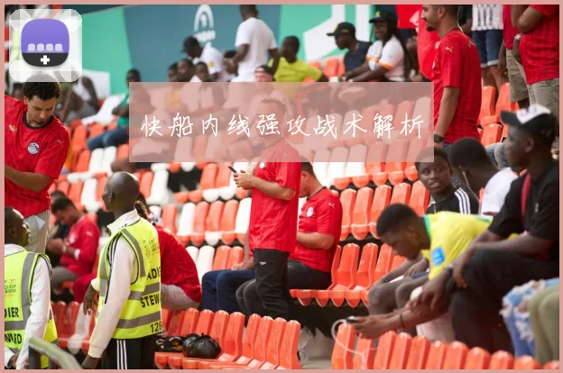 快船内线强攻战术解析