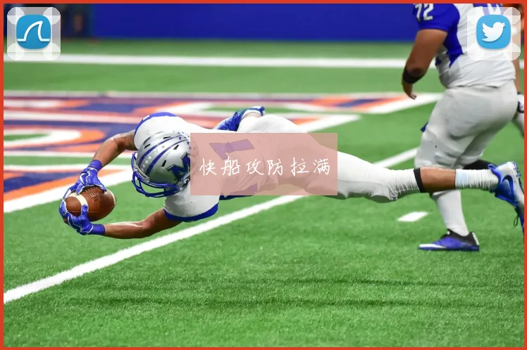 快船攻防拉满