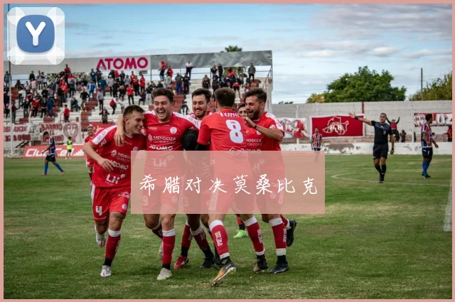 希腊对决莫桑比克
