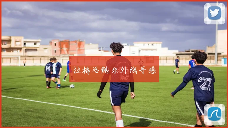 拉梅洛鲍尔外线手感