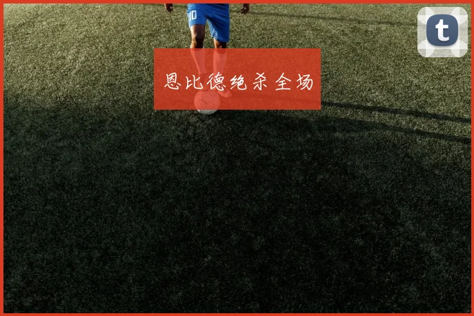 恩比德绝杀全场