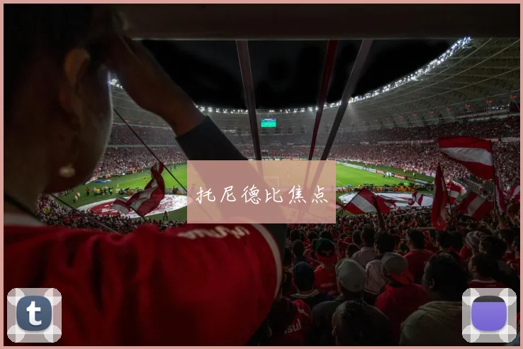托尼德比焦点