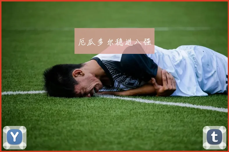 厄瓜多尔稳进八强