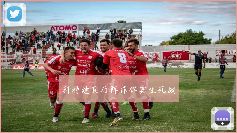 科特迪瓦对阵菲律宾生死战