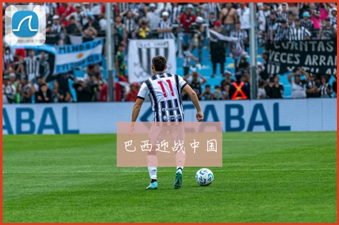 巴西迎战中国
