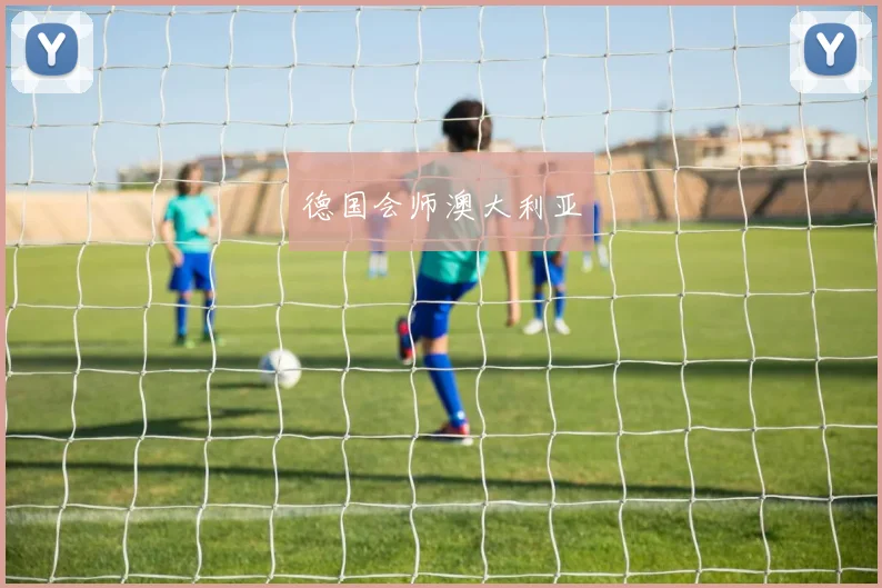 德国会师澳大利亚