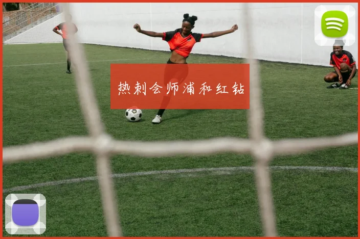 热刺会师浦和红钻