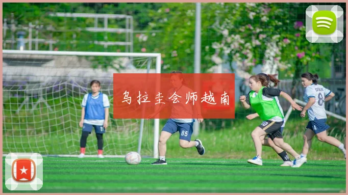 乌拉圭会师越南