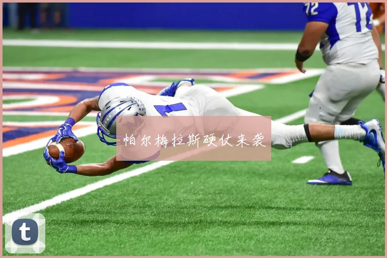 帕尔梅拉斯硬仗来袭