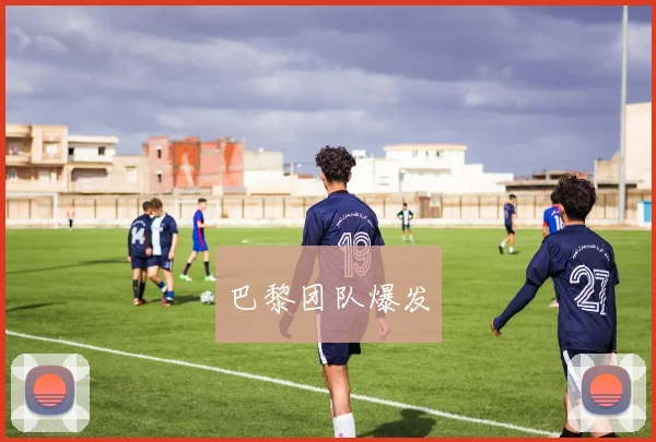 巴黎团队爆发