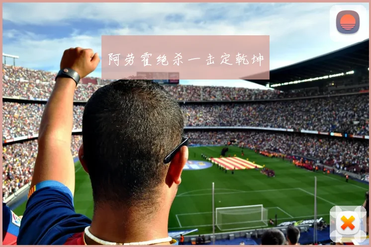 阿劳霍绝杀一击定乾坤