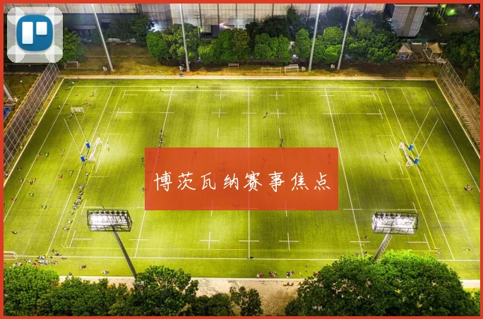博茨瓦纳赛事焦点