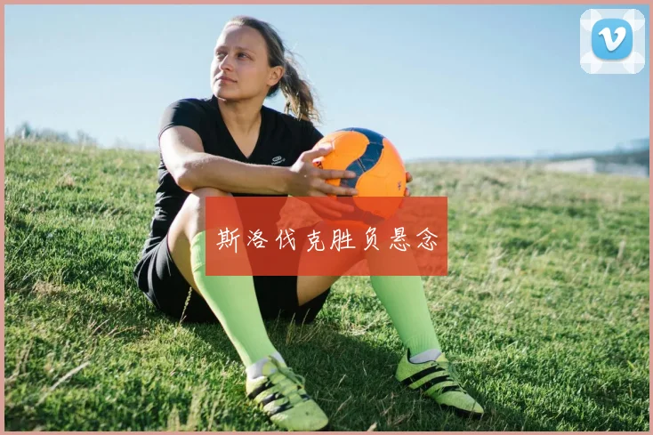 斯洛伐克胜负悬念