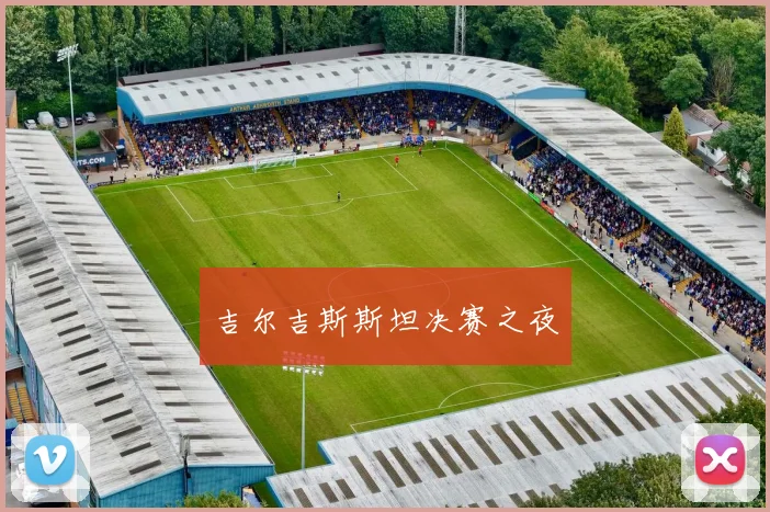 吉尔吉斯斯坦决赛之夜