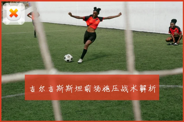 吉尔吉斯斯坦前场施压战术解析