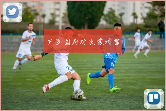开罗国民对决蒙特雷