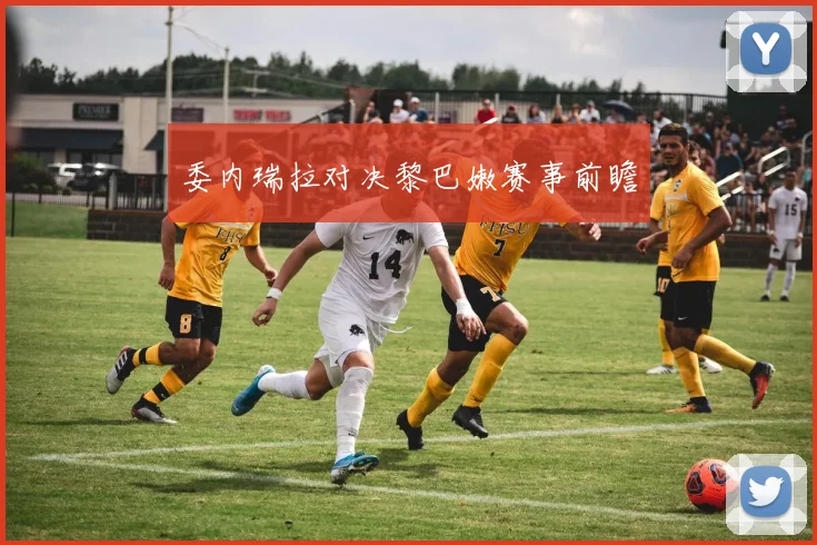 委内瑞拉对决黎巴嫩赛事前瞻