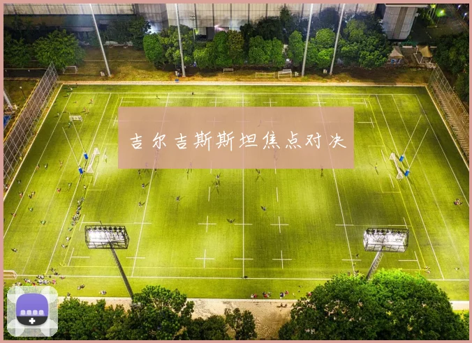 吉尔吉斯斯坦焦点对决