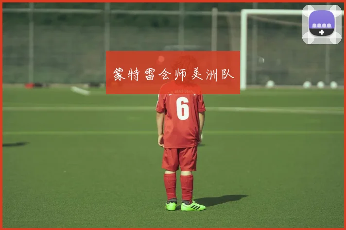 蒙特雷会师美洲队