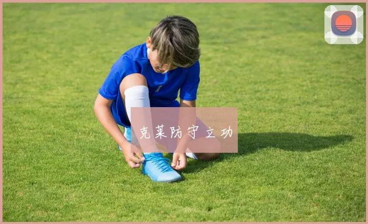 克莱防守立功