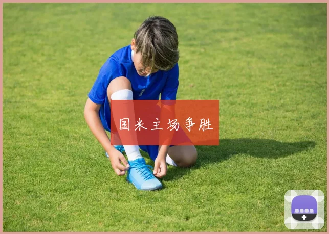 国米主场争胜