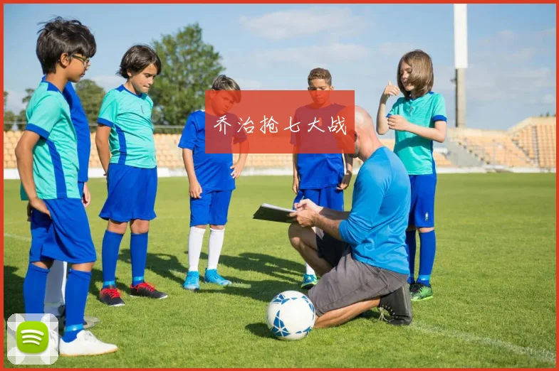 乔治抢七大战