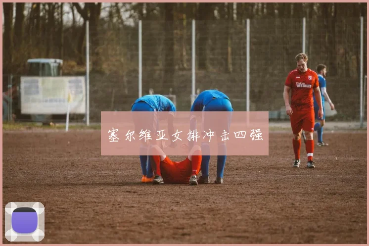 塞尔维亚女排冲击四强