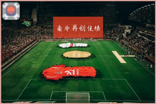 南非再创佳绩