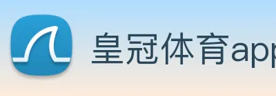 皇冠体育app下载